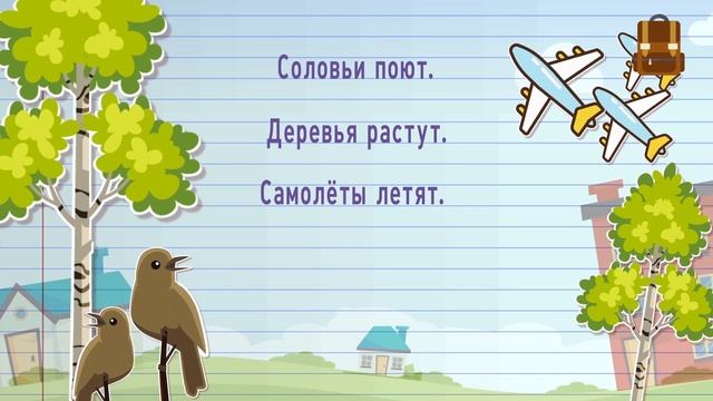 Единственное и множественное число глаголов. Часть 1 смотреть онлайн