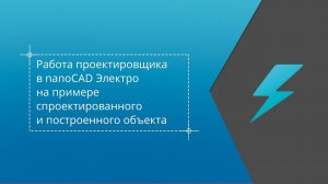 Работа проектировщика в nanoCAD Электро на примере спроектированного и построенного объекта