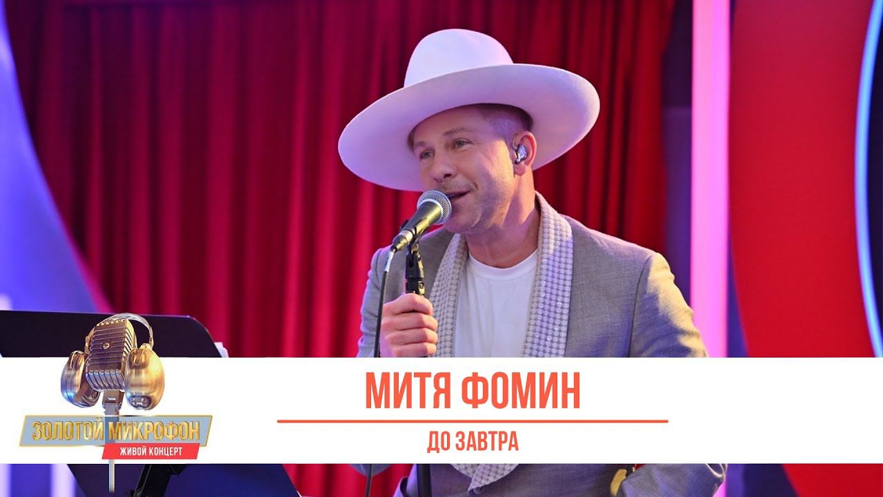 Митя Фомин — До завтра смотреть онлайн