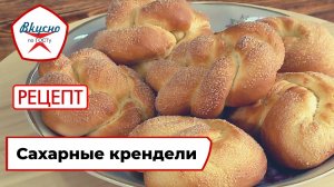 Сахарные крендели | Рецепт | Вкусно по ГОСТу