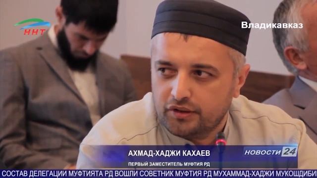 представители Муфтиятов Северного Кавказа одобрили Социальную доктрину мусульман России смотреть онлайн