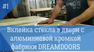 Вклейка стекла в двери с алюминиевой кромкой фабрики dreamDOORS