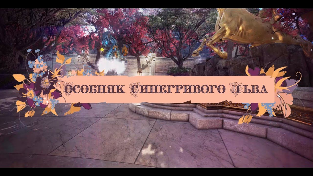 Особняк Синегривого Льва смотреть онлайн