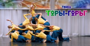 Танец 'Горы-горы'