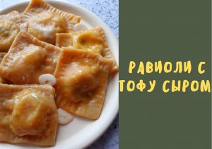 Равиоли с тофу сыром