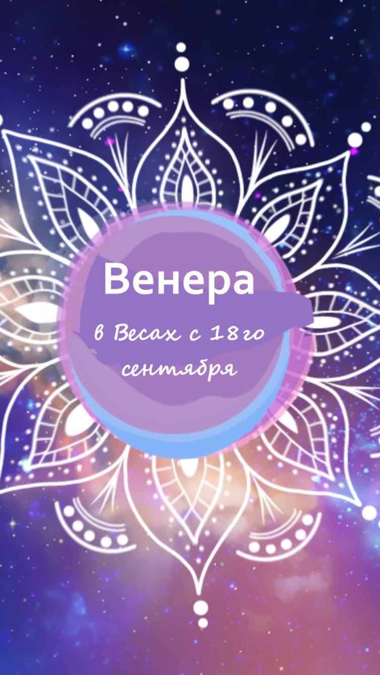 Венера в Весах с 18.09. смотреть онлайн