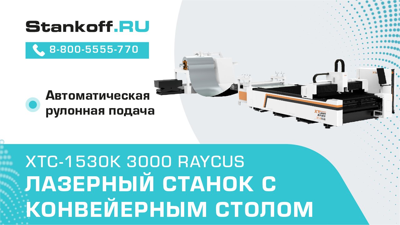 Лазерный станок с автоматической рулонной подачей и конвейерным столом XTC-1530K/3000 Raycus смотреть онлайн
