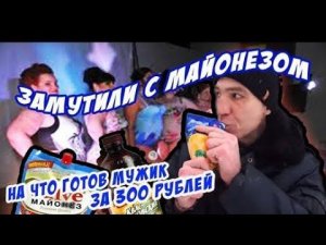 На что готов мужик ради 300 руб  2 литра кваса + Майонез