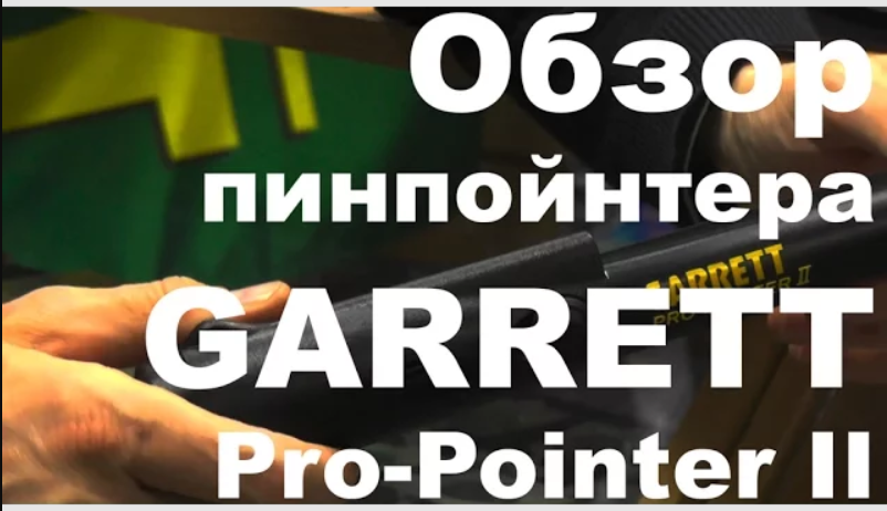 Обзор пинпойнтера Garrett Pro-Pointer 2 смотреть онлайн
