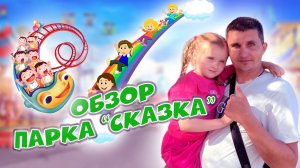 Обзор парка «Сказка»