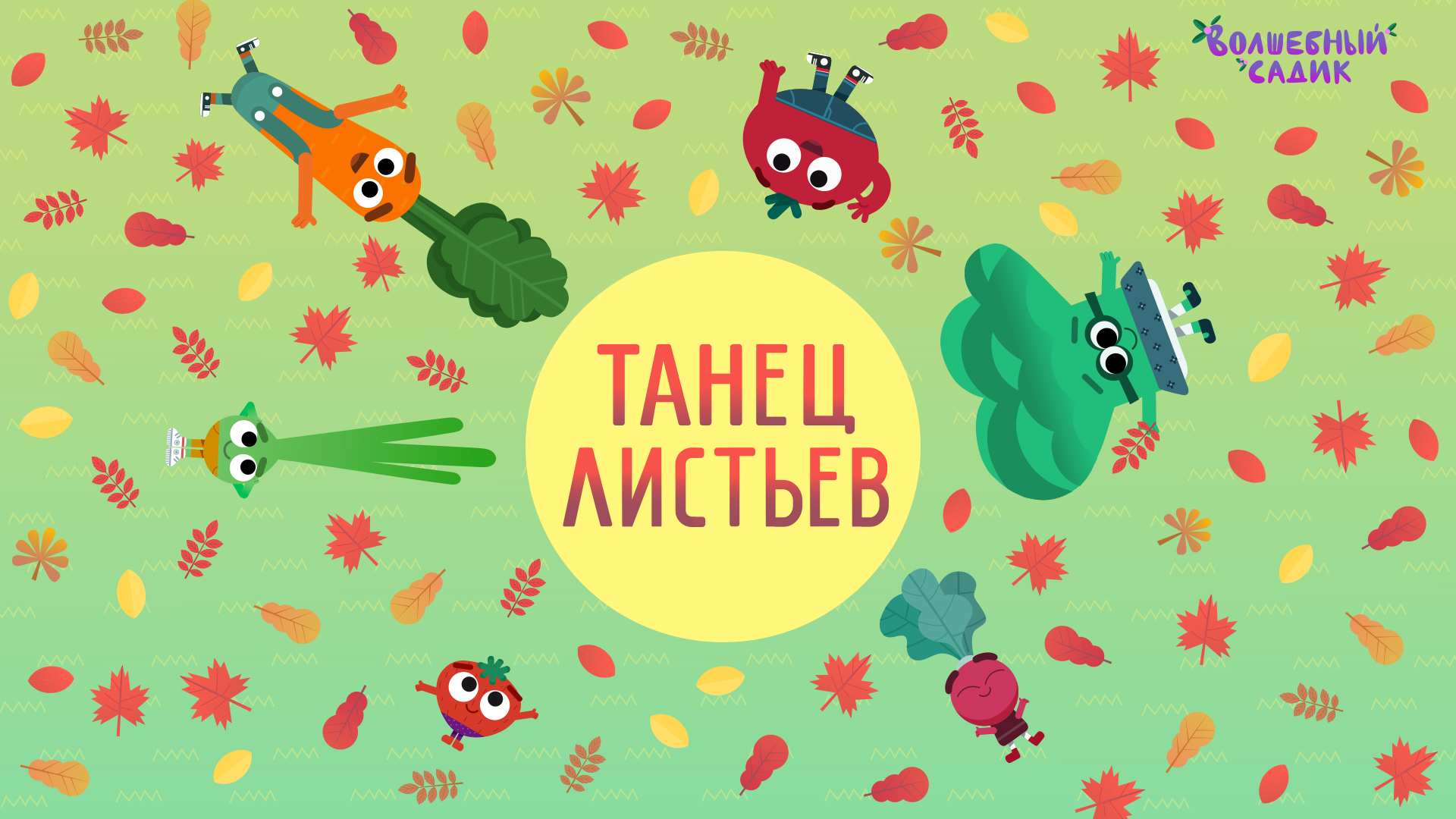 Волшебный Садик | Танец листьев | Серия 11 [2020] 0+ смотреть онлайн