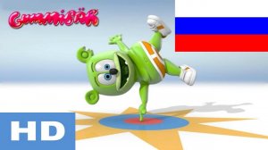Мишка Гуми Бер -НА РУССКОМ - Целый ЧАС- 1 час