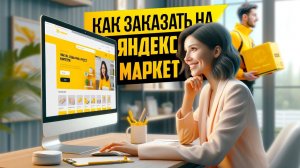 Как заказывать на Яндекс маркете?