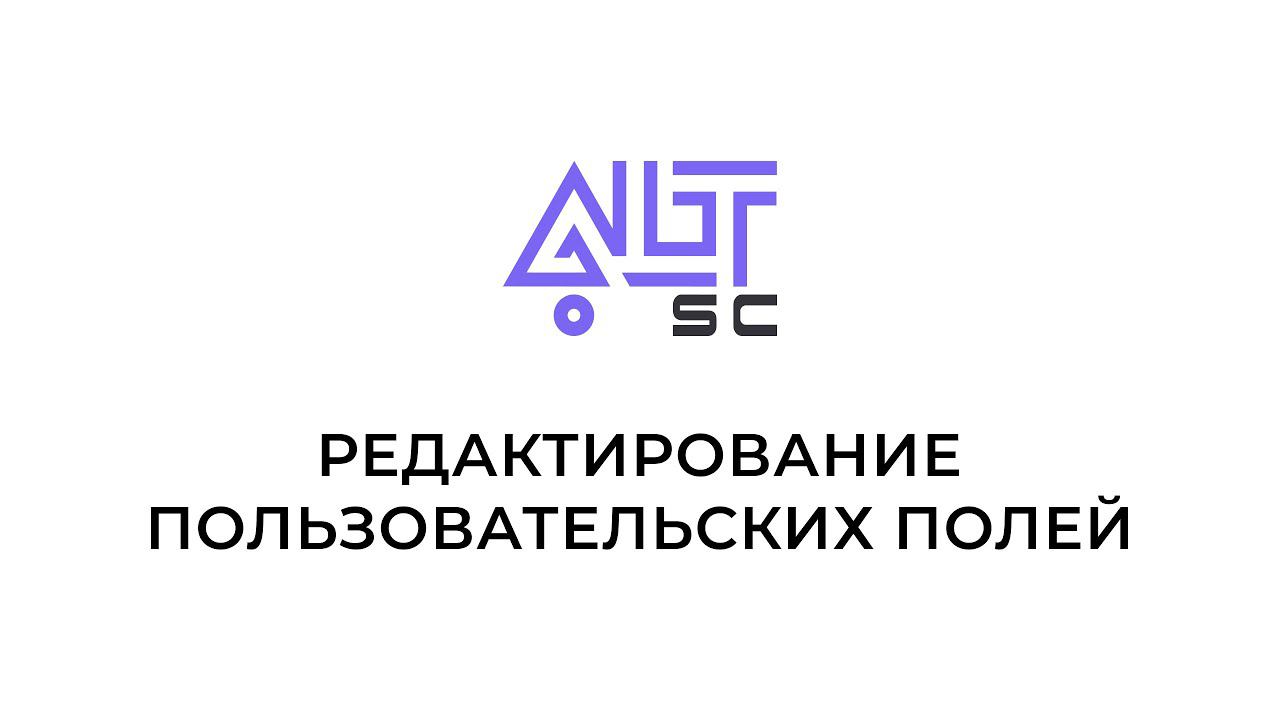 Редактирование пользовательских полей