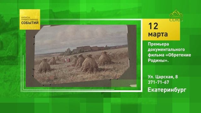 Екатеринбург. Премьера документального фильма «Обретение Родины» смотреть онлайн