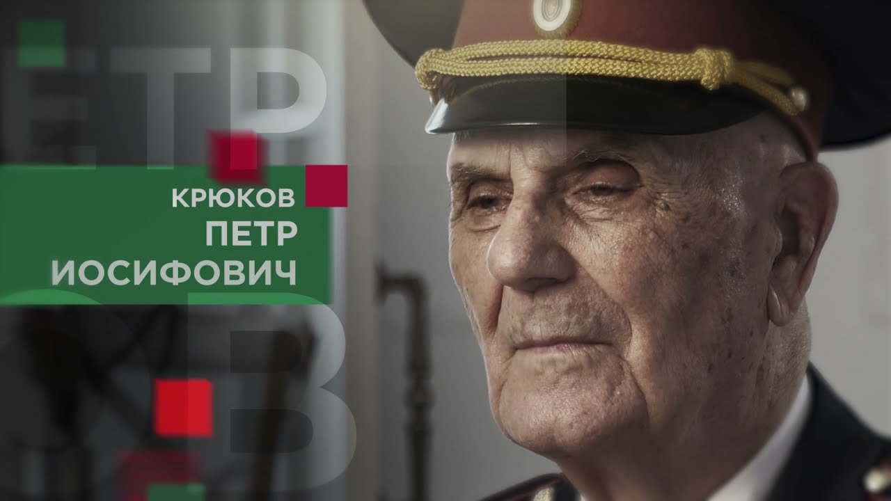 Крюков Петр Иосифович смотреть онлайн