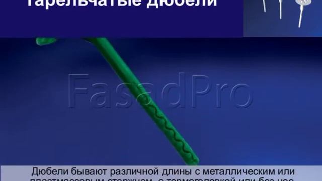 Фасадные дюбели смотреть онлайн