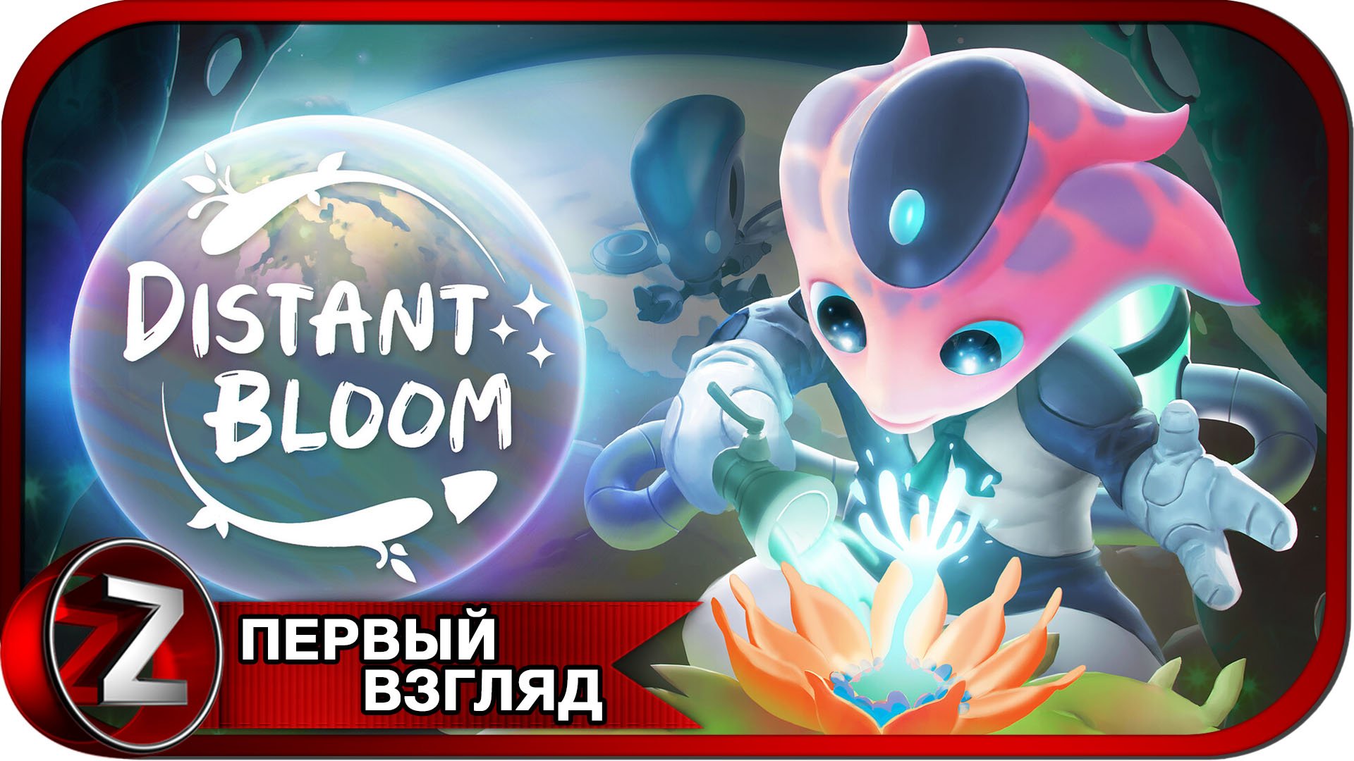 Distant Bloom ➤ Инопланетяне озеленители ➤ Первый Взгляд смотреть онлайн