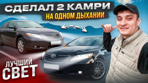 ИДЕАЛЬНЫЙ СВЕТ В КАМРИ ЗА 12 МИНУТ