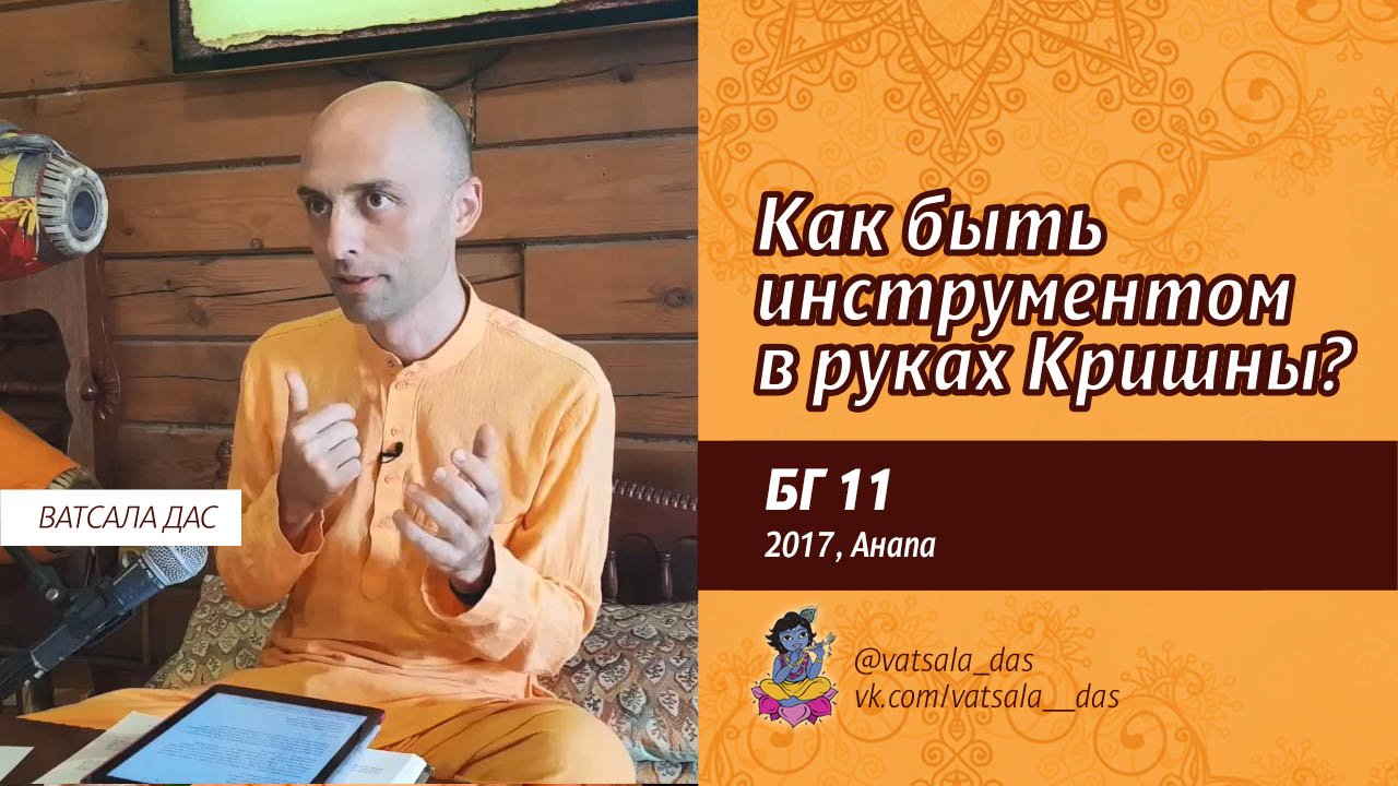 БГ 11. Как быть инструментом в руках Кришны (2017, Анапа). Ватсала дас.mp4 смотреть онлайн
