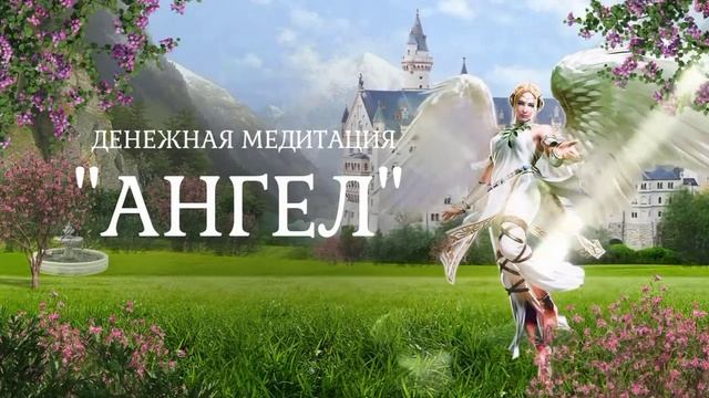 ?ДЕНЕЖНАЯ МЕДИТАЦИЯ "АНГЕЛ" смотреть онлайн
