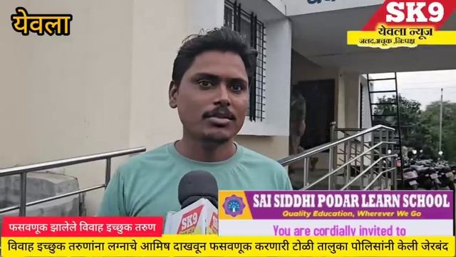 #yeola"सावधान.!पोरांचे लग्न जमवत आहे का तर ही बातमी नक्की पहा पोलिसांनी पकडली आहे लग्न जमवनारी टोळी смотреть онлайн
