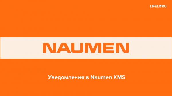 Уведомления в Naumen KMS