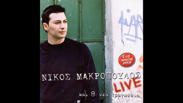Nikos Makropoulos Live! смотреть онлайн