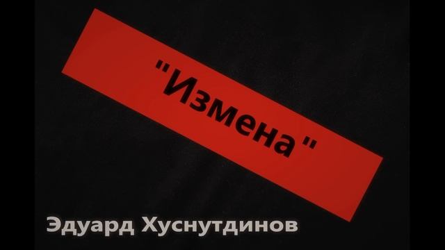 Нереальная песня "Измена" Эдуард Хуснутдинов смотреть онлайн