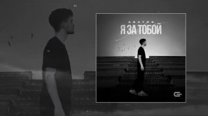 Asatro - Я за тобой (Официальная премьера трека)
