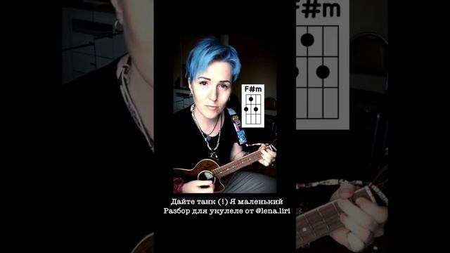 Я маленький - Дайте танк! Экспресс разбор для #укулеле #разбор #дайтетанк #укулелекавер смотреть онлайн
