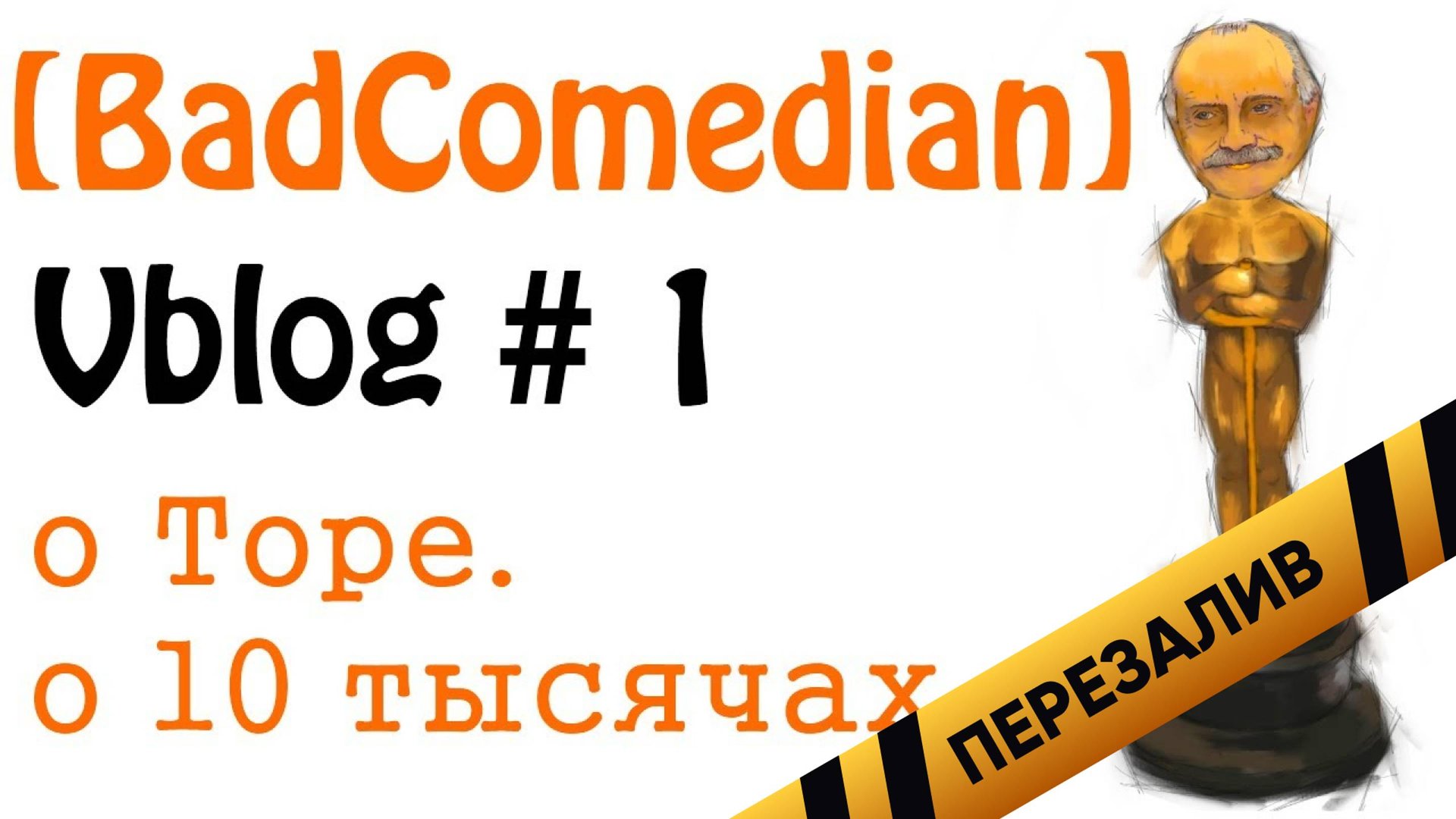 [BadVlogs] - 10 тысяч (О Торе и Спасибо) - Перезалив смотреть онлайн