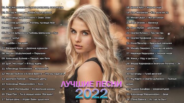 Лучшие Песни 2022 - Александр Буйнов, Валерий Курас, Белый день