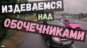 ОБОЧЕЧНИКИ в ступоре! ЧТО ПРОИСХОДИТ!? Воронеж. выпуск №56 + видео от подписчиков