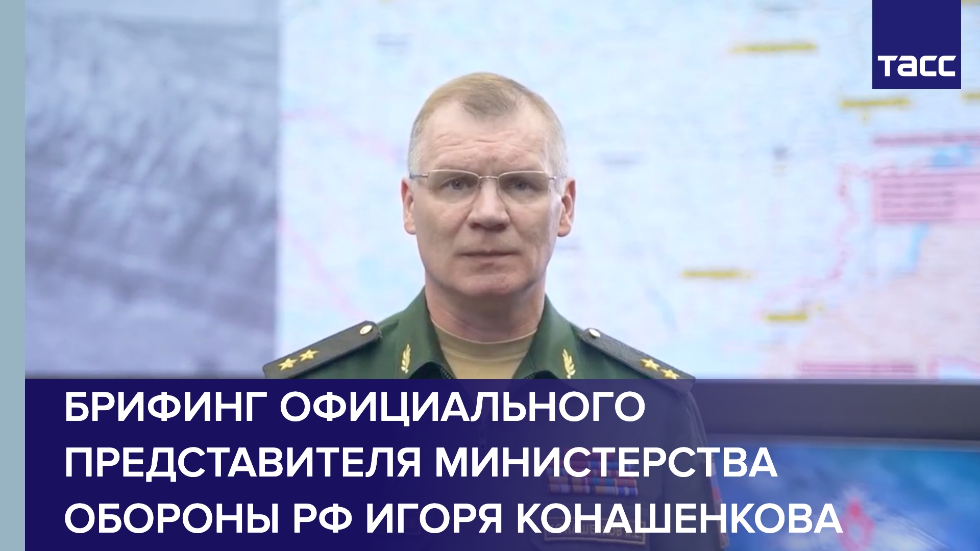 Брифинг официального представителя Министерства обороны РФ Игоря Конашенкова