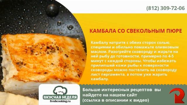 Вкусная неделя: камбала со свекольным пюре смотреть онлайн
