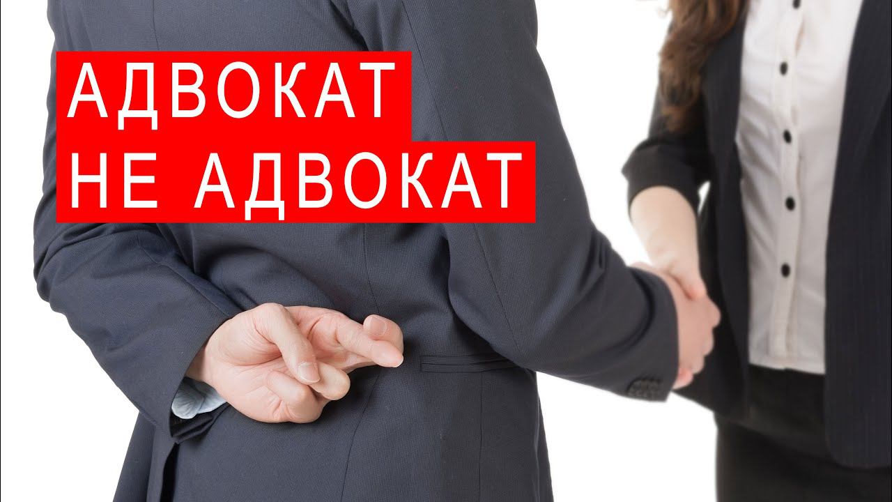 БГиБН: адвокат не адвокат