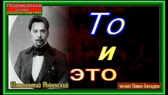 То и это, Иннокентий Анненский, Русская Поэзия ,читает Павел Беседин смотреть онлайн