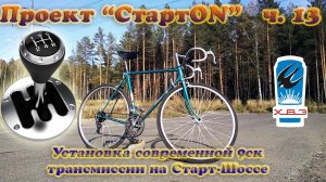 Проект «СтартON» ХВЗ ч. 13 Установка современной 9ск. трансмиссии на Старт-Шоссе