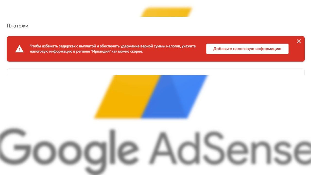 Заполняем налоговую информацию для Ирландии в Google AdSense смотреть онлайн