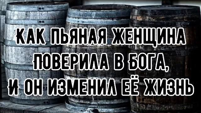 КАК ПЬЯНАЯ ЖЕНЩИНА ПОВЕРИЛА БОГУ....ОН ИЗМЕНИЛ ЕЁ ЖИЗНЬ смотреть онлайн