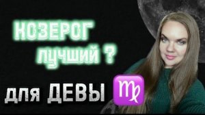 Кто Лучший Партнёр Для ЖЕНЩИНЫ ДЕВЫ По Знаку Зодиака_ Тайны Совместимости Девы По Гороскопу.