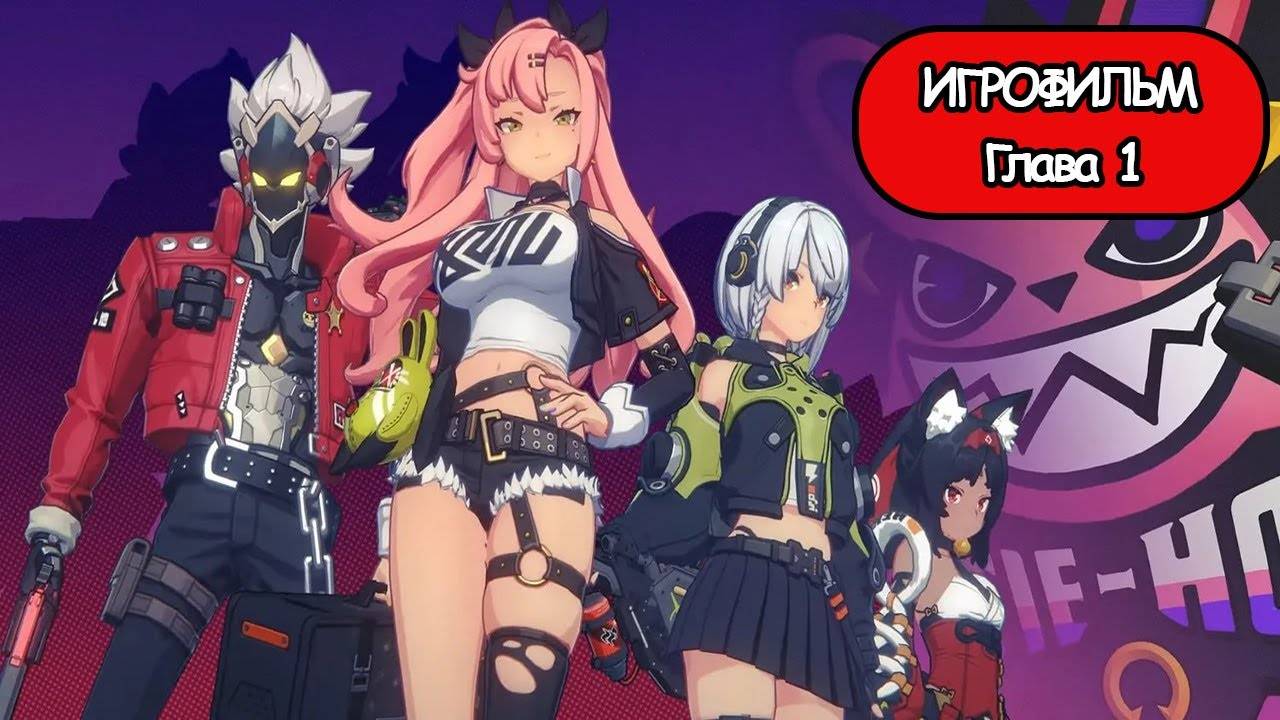 ИГРОФИЛЬМ Zenless Zone Zero (Глава 1) прохождение без комментариев смотреть онлайн