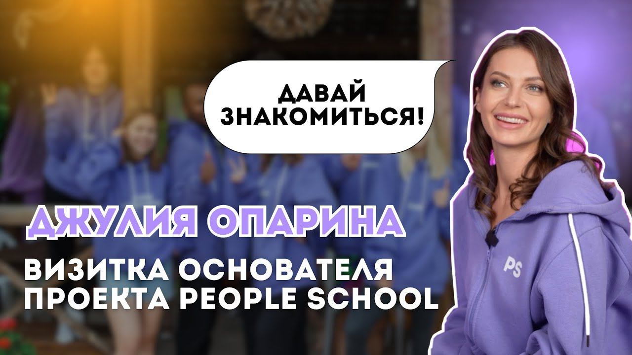 ДЖУЛИЯ ОПАРИНА - ОСНОВАТЕЛЬ ПРОЕКТА PEOPLE SCHOOL | КАК ВСЁ НАЧИНАЛОСЬ смотреть онлайн