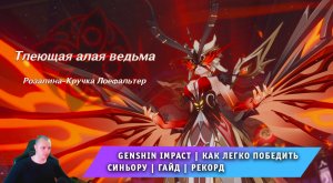 Геншин Импакт ➤ Как легко победить Синьору ➤ Видеогайд ➤ Рекорд скорости ➤ Игра Genshin Impact