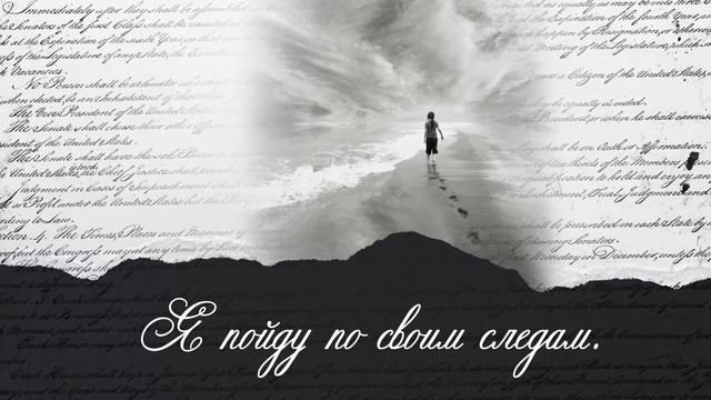 Я пойду по своим следам ... - Андрей Шабанов. смотреть онлайн