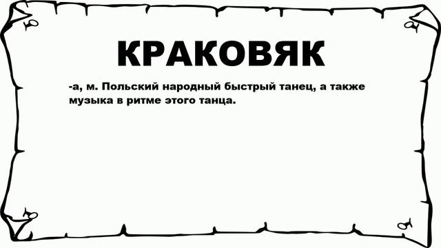 КРАКОВЯК - что это такое? значение и описание смотреть онлайн