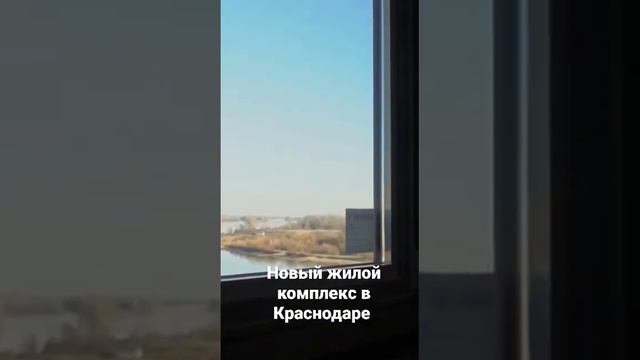 Новый жилой комплекс в Краснодаре, на берегу реки Кубань, с видом на горы смотреть онлайн