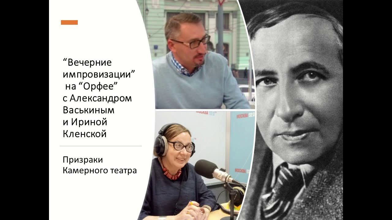 “Вечерние импровизации” на “Орфее” с Александром Васькиным и Ириной Кленской: Камерный театр смотреть онлайн