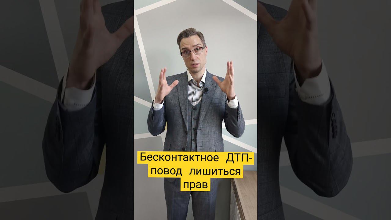 В чём особенности бесконтактного ДТП? #лишениеправ #бесконтактноедтп смотреть онлайн